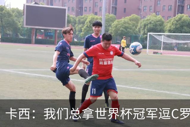 卡西：我们总拿世界杯冠军逗C罗，问他是否愿拿4金球换他总会生气