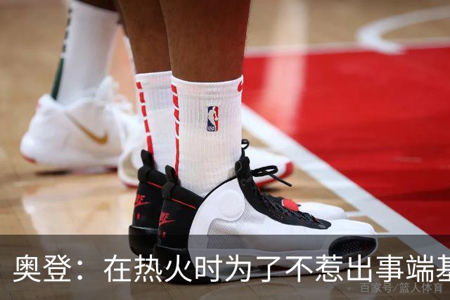 奥登：在热火时为了不惹出事端基本不出门 休息日就和比斯利喝点