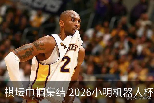 棋坛巾帼集结 2026小明机器人杯女团前瞻解析