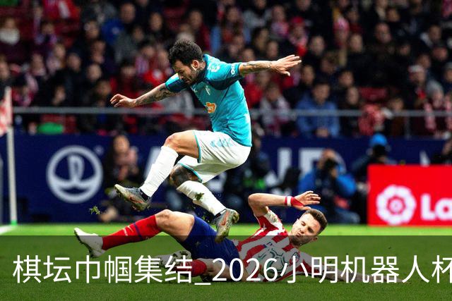 棋坛巾帼集结 2026小明机器人杯女团前瞻解析