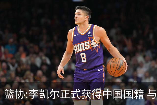篮协:李凯尔正式获得中国国籍 与姚明见面合影