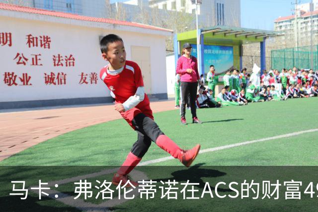 马卡：弗洛伦蒂诺在ACS的财富49.77亿欧 里克尔梅在COX有7.49亿欧
