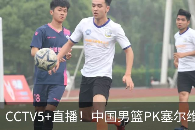 CCTV5+直播！中国男篮PK塞尔维亚劲旅！王俊杰首发，庞峥麟有机会