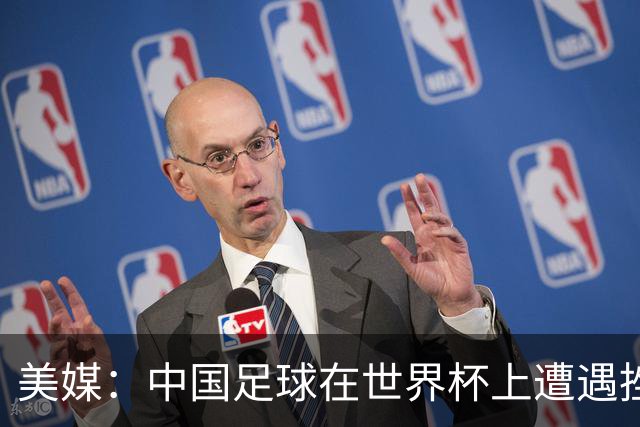 美媒：中国足球在世界杯上遭遇挫折 但希望正在重新燃起
