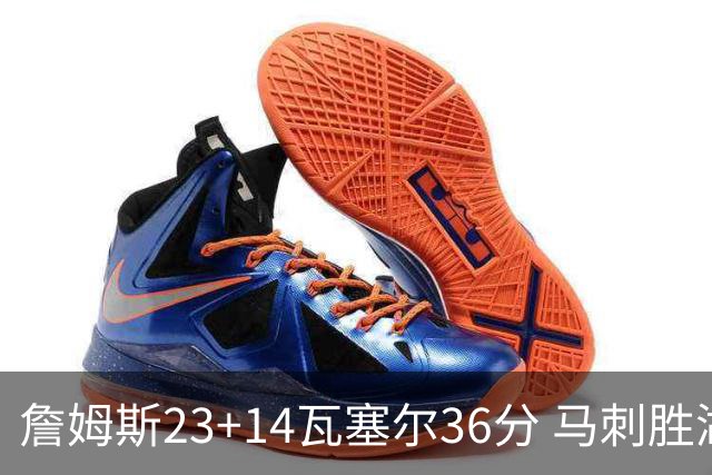 詹姆斯23+14瓦塞尔36分 马刺胜湖人结束18连败