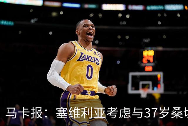 马卡报：塞维利亚考虑与37岁桑切斯续约一年，未来几天进行会谈